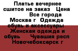 Платье вечернее сшитое на заказ › Цена ­ 1 800 - Все города, Москва г. Одежда, обувь и аксессуары » Женская одежда и обувь   . Чувашия респ.,Новочебоксарск г.